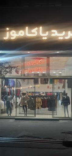 فروشگاه لباس گالری یاکاموز