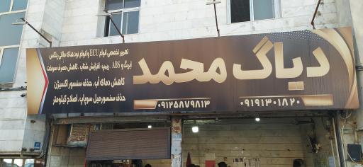 عکس تعمیرگاه دیاگ محمد