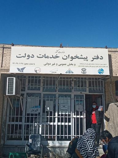 عکس دفتر پیشخوان خدمات دولت