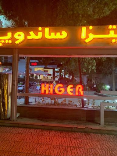 عکس فست فود هیگر