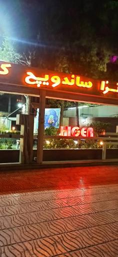 عکس فست فود هیگر