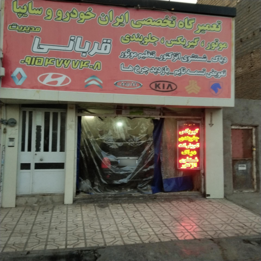 عکس تعمیرگاه تخصصی ایران خودرو و سایپا قربانی
