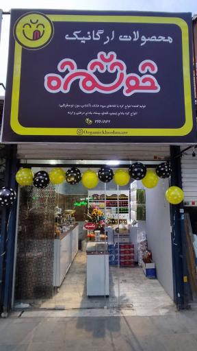 عکس خوشمزه ارگانیک