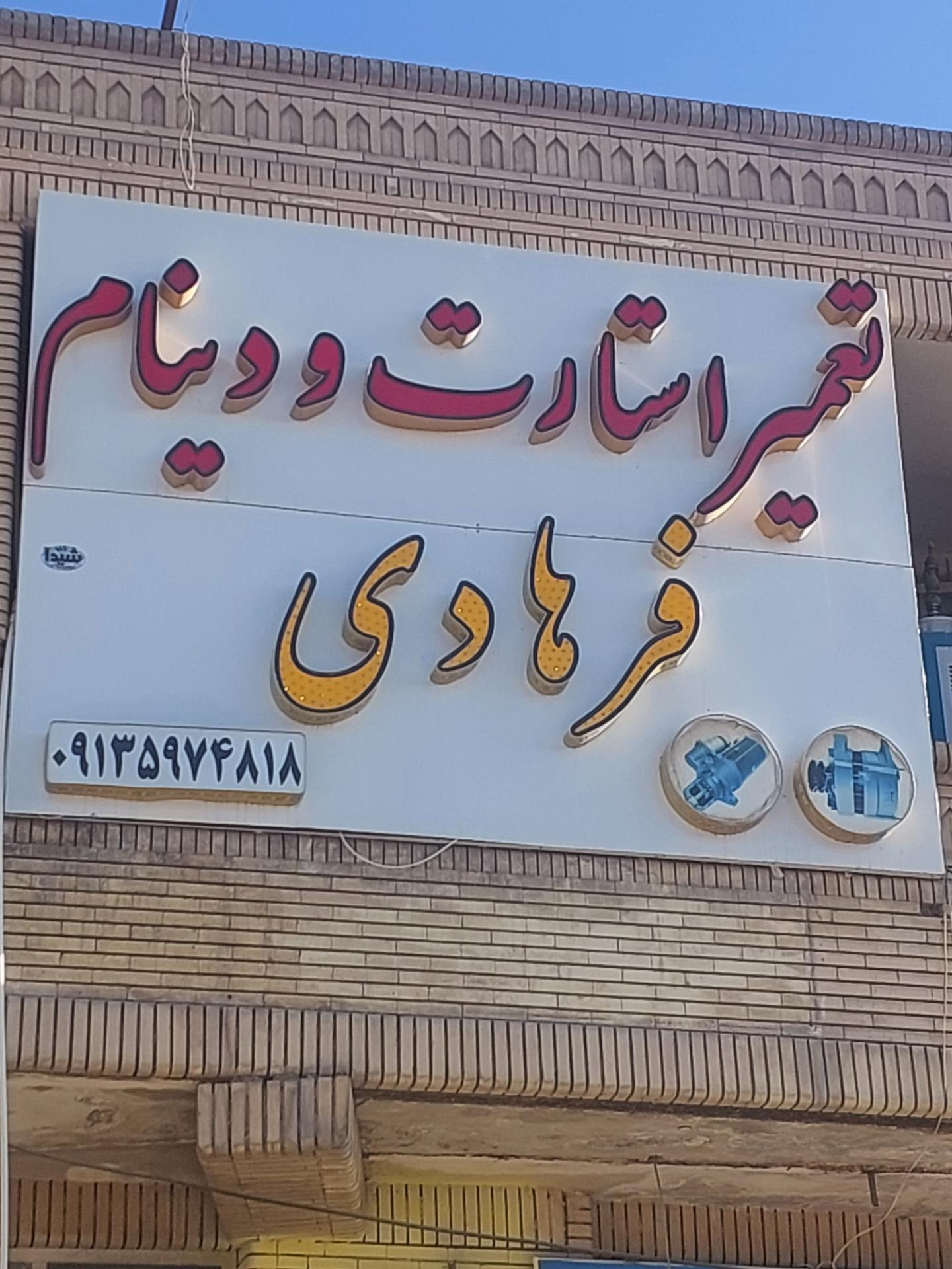 عکس باطری سازی فرهادی