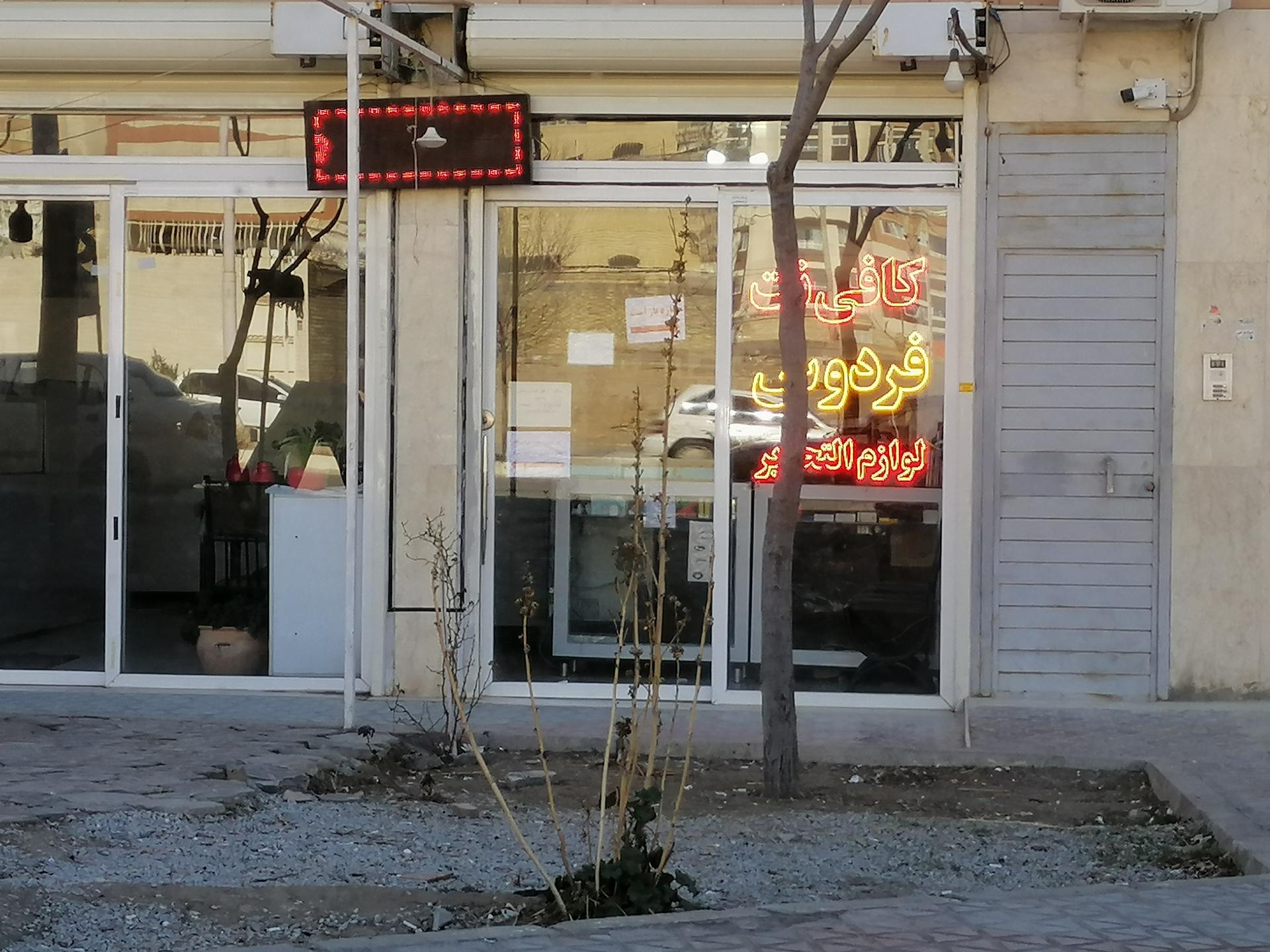 عکس کافی نت فردوس