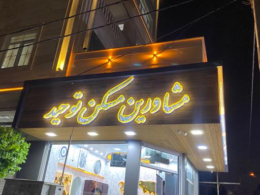 عکس مشاورین مسکن توحید