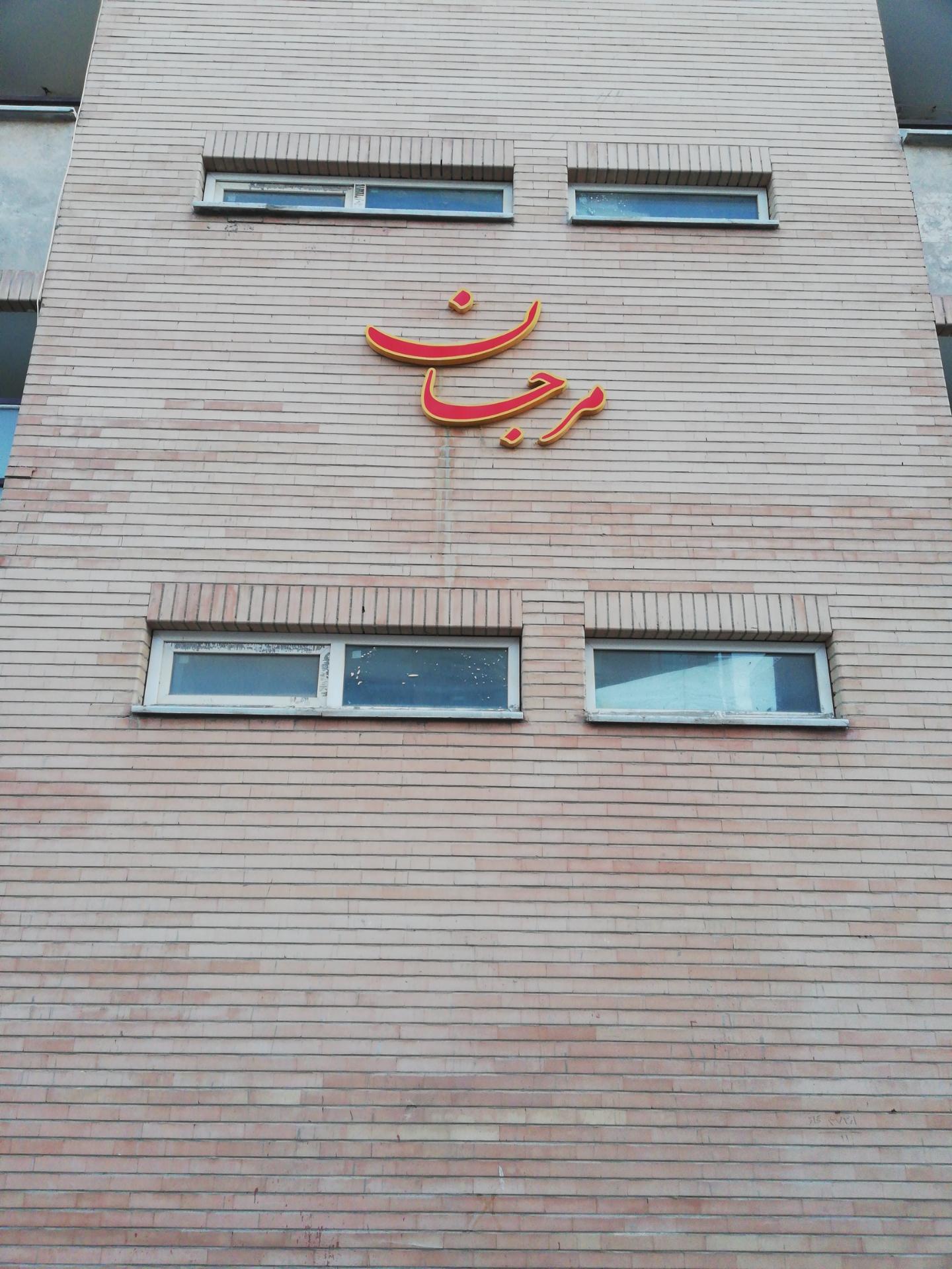 عکس مجتمع مسکونی مرجان