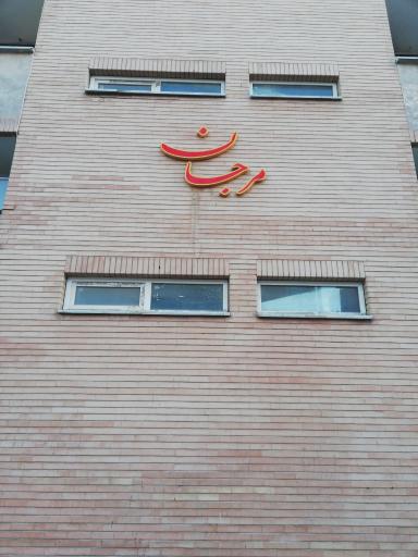 عکس مجتمع مسکونی مرجان