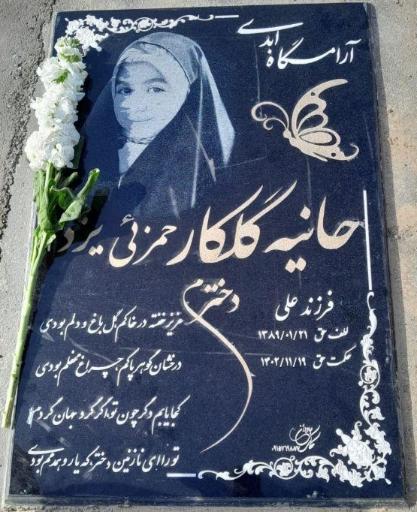 عکس مزار حانیه گل کار