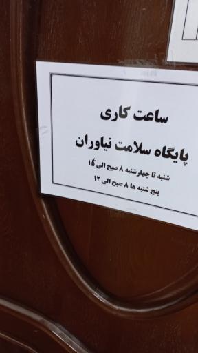 عکس پایگاه سلامت نیاوران