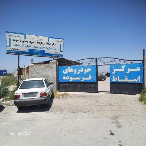 عکس مرکز اسقاط خودروهای فرسوده اروم صنعت شایان آذربایجان