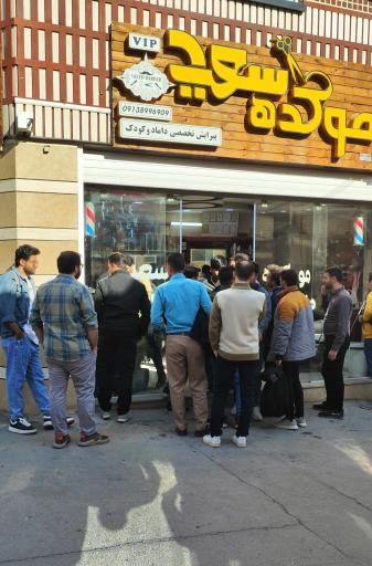 عکس آموزشگاه آرایشگری سعید حنیف نژاد