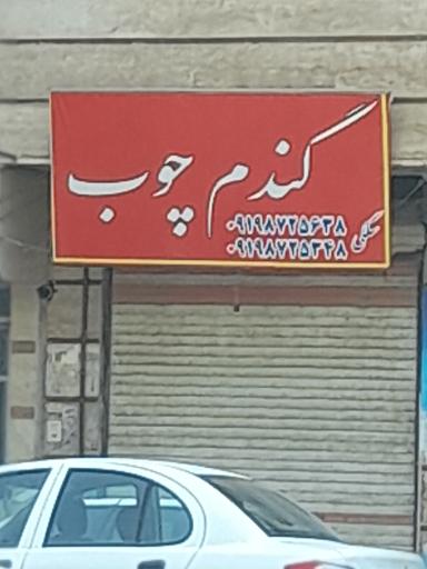 عکس گندم چوب