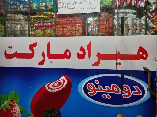 عکس هیراد مارکت