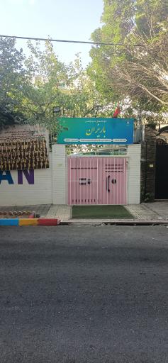 عکس کودکستان غیردولتی باریزان