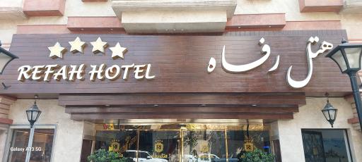 عکس هتل رفاه