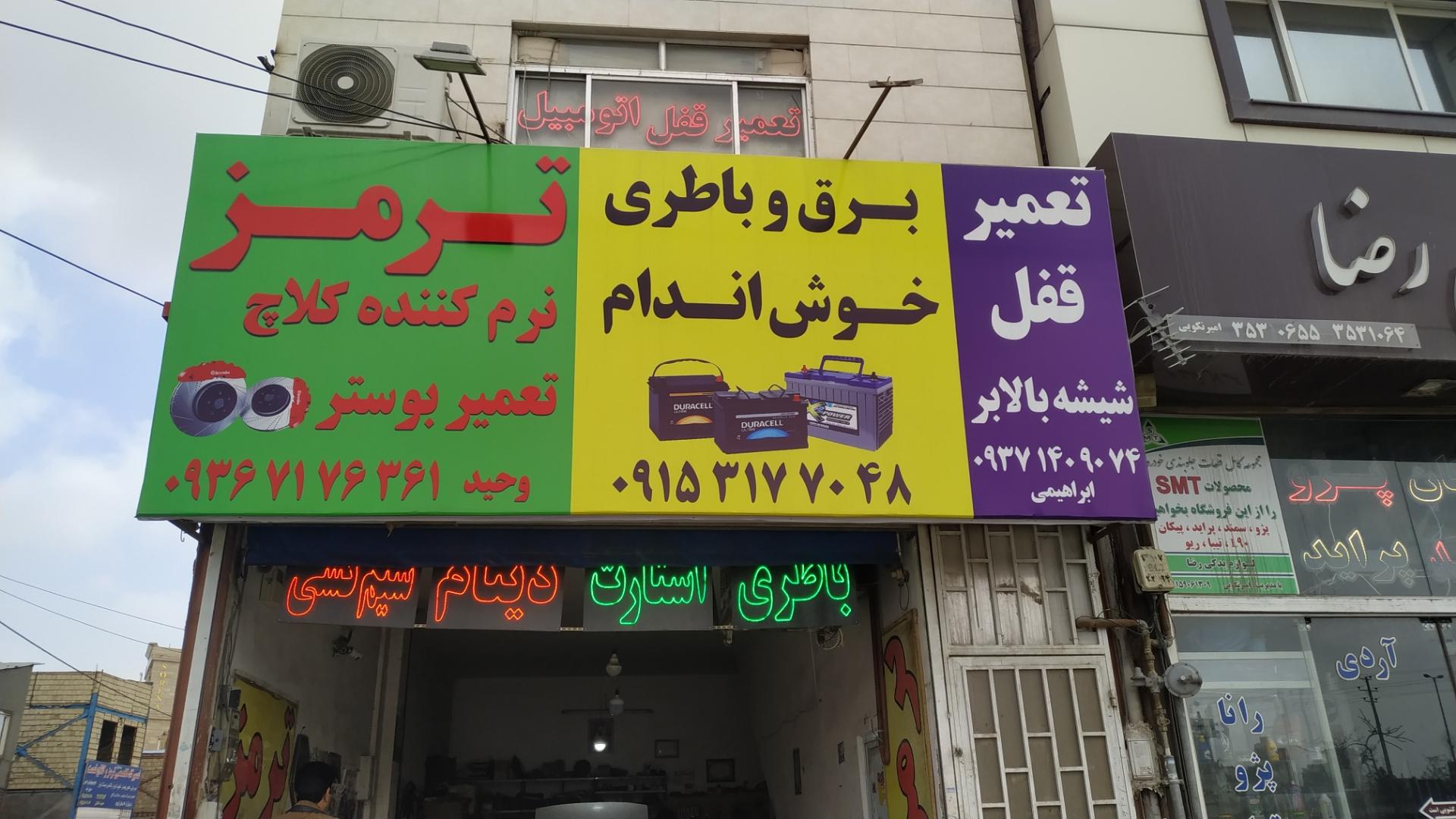 عکس خدمات برق و سیم کشی خودرو ابراهیمی