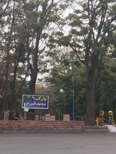 عکس پارک شیخ شهاب الدین