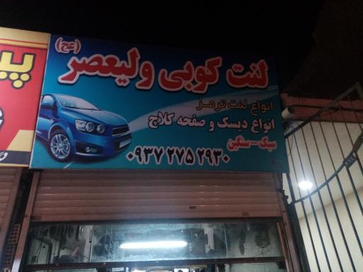 عکس لنت کوبی ولی عصر 