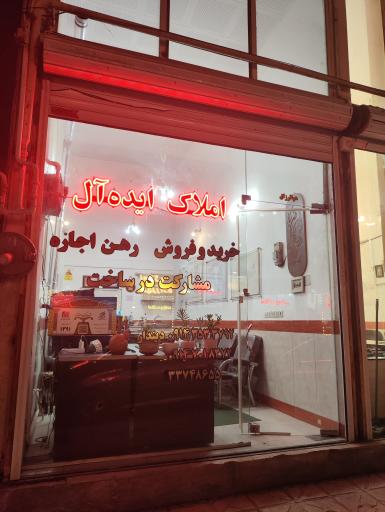 عکس املاک ایده آل