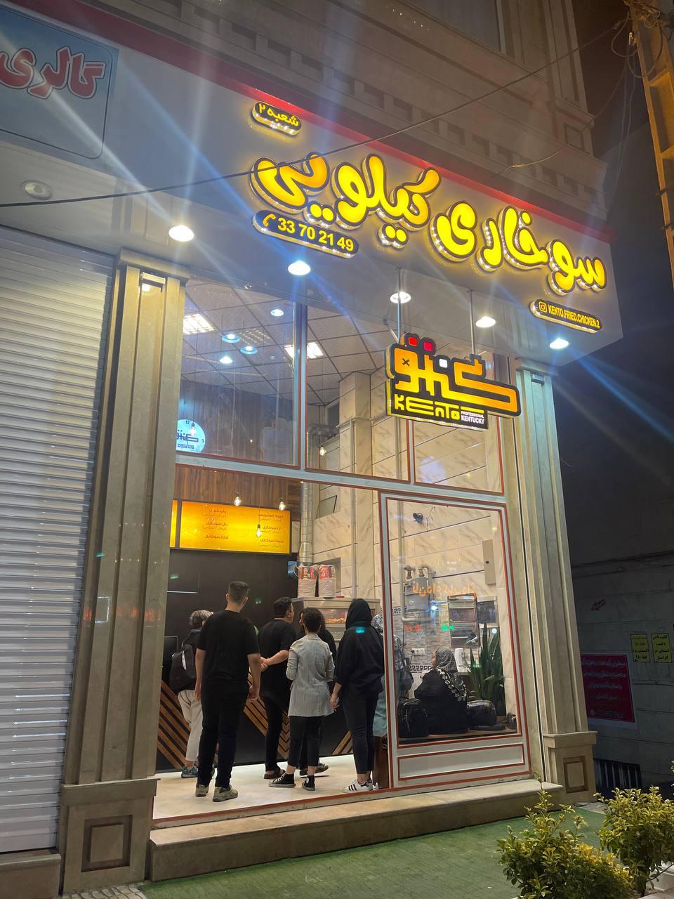 عکس مرغ سوخاری کیلویی کنتو 2