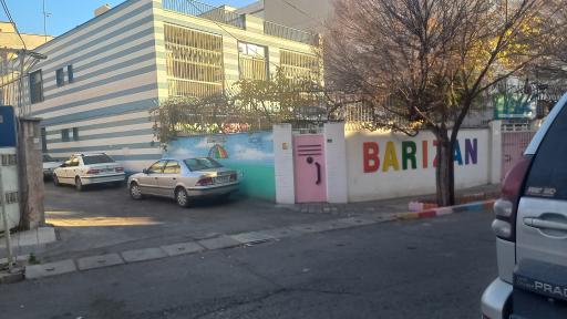 عکس کودکستان غیردولتی باریزان