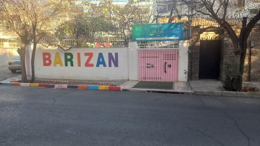 عکس کودکستان غیردولتی باریزان