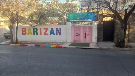 عکس کودکستان غیردولتی باریزان