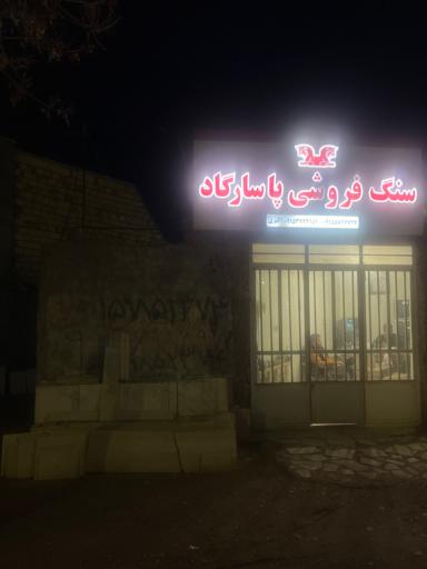 عکس سنگ فروشی پاسارگاد