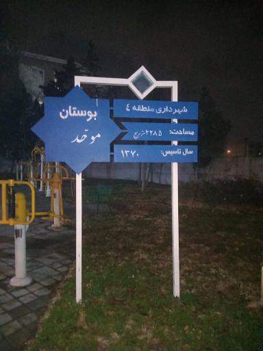 عکس بوستان موحد