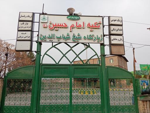 عکس مسجد امام حسین (ع)