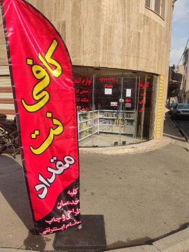 عکس کافی نت مقداد