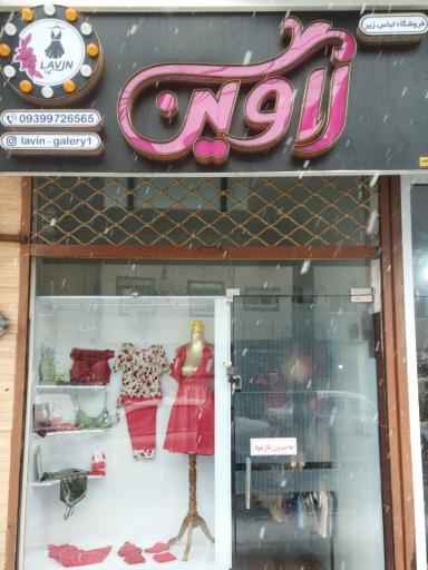 لباس زیر لاوین