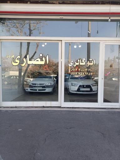 عکس اتو گالری انصاری