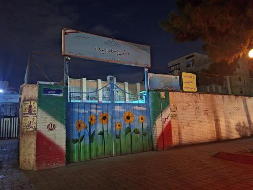 دبستان امیدوار (امید امام سابق)