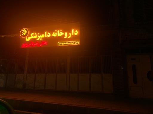 عکس کلینیک دامپزشکی دکتر رضوانی