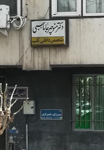 عکس دکتر منوچهر جاماسبی متخصص داخلی