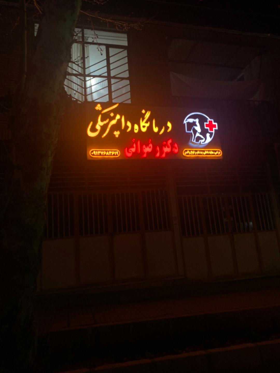 عکس کلینیک دامپزشکی دکتر رضوانی