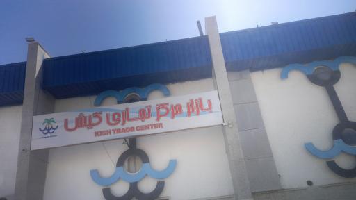 مرکز تجاری کیش