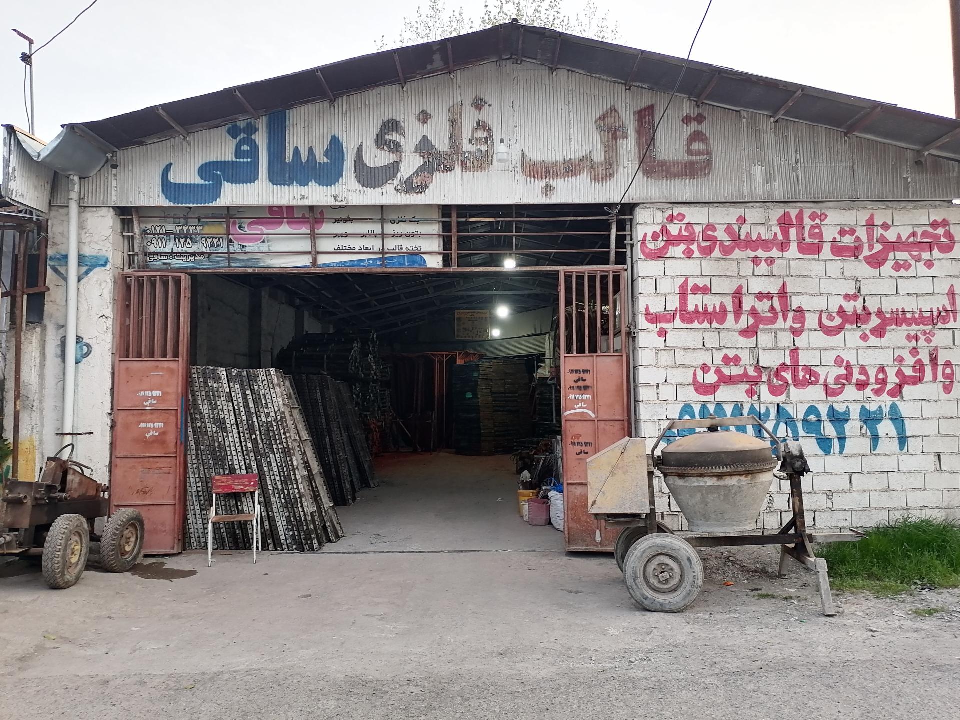 عکس قالب فلزی ساقی