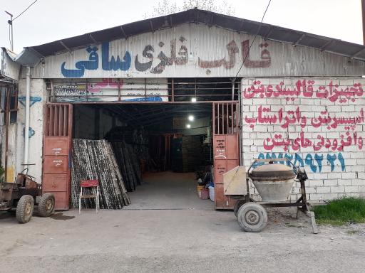 قالب فلزی ساقی