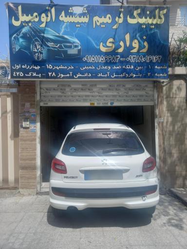 عکس کلینیک ترمیم شیشه اتومبیل زواری