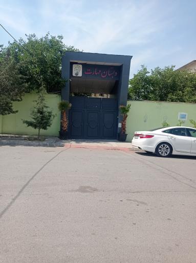 دبستان پسرانه مهارت