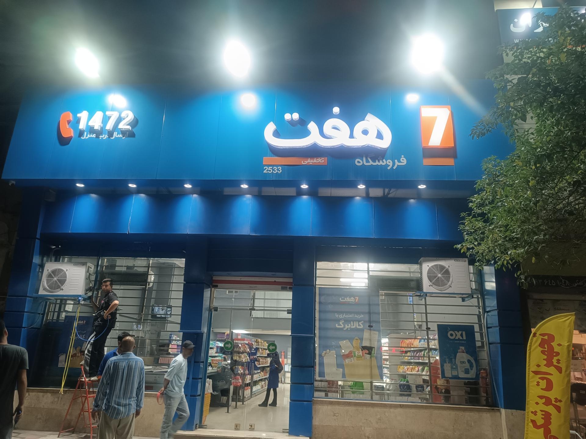 عکس فروشگاه هفت 