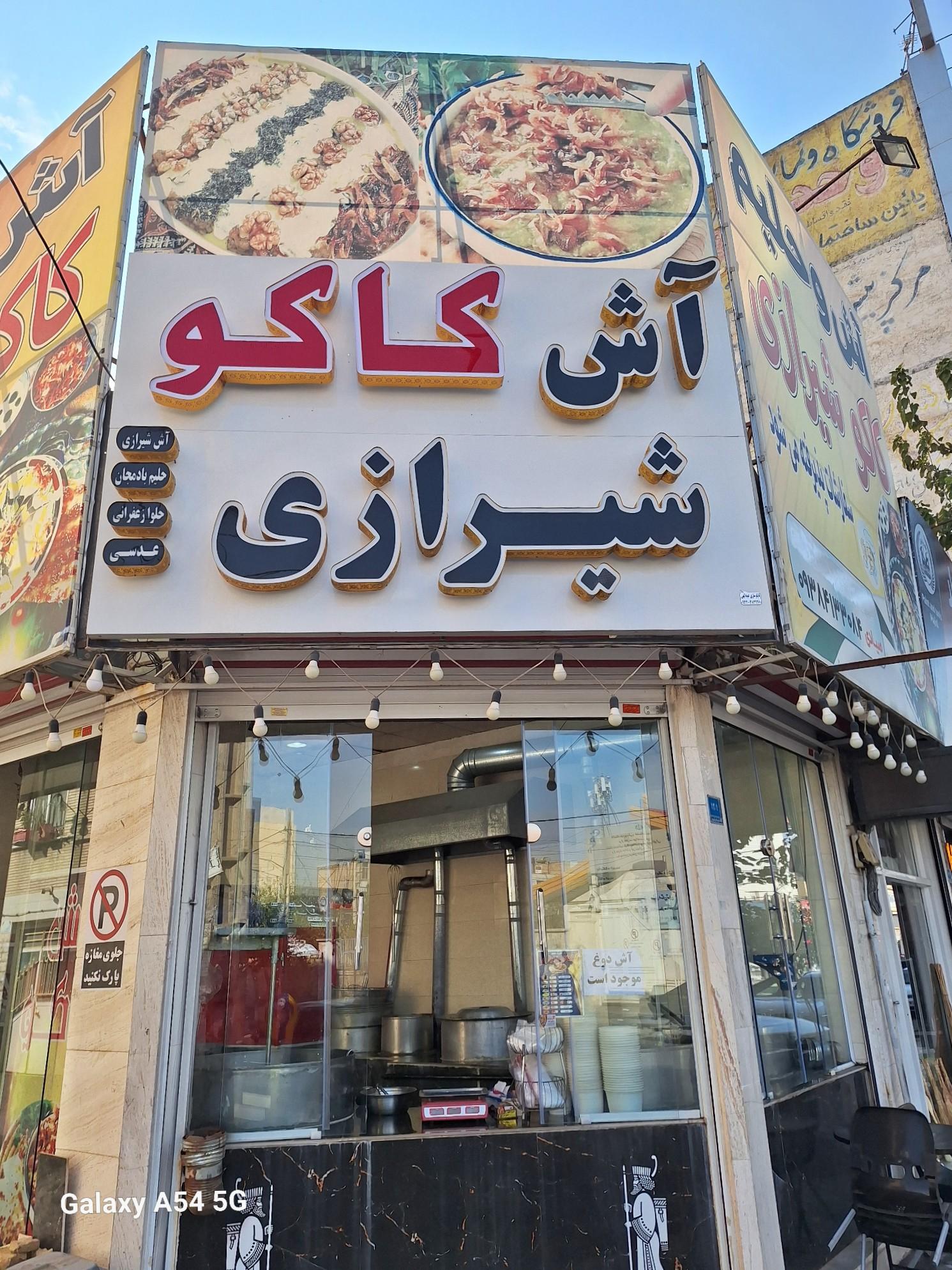 عکس آش کاکو شیرازی