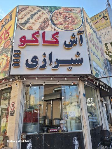 عکس آش کاکو شیرازی