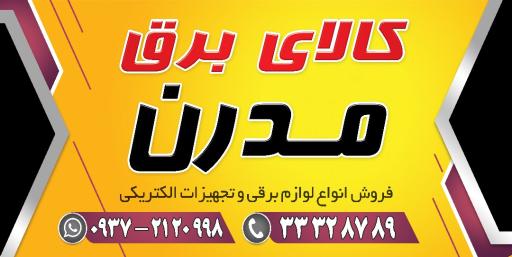 عکس کالای برق مدرن