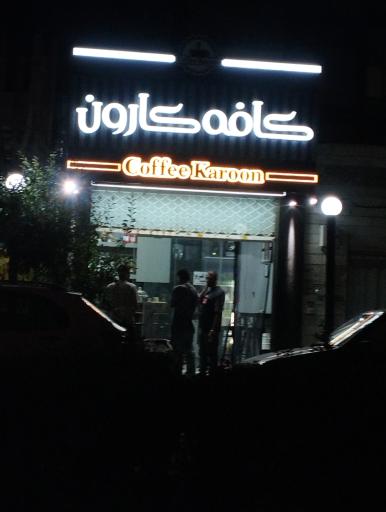 عکس کافه کارون