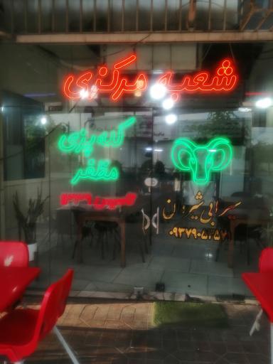 عکس طباخی مظفر شعبه مرکزی