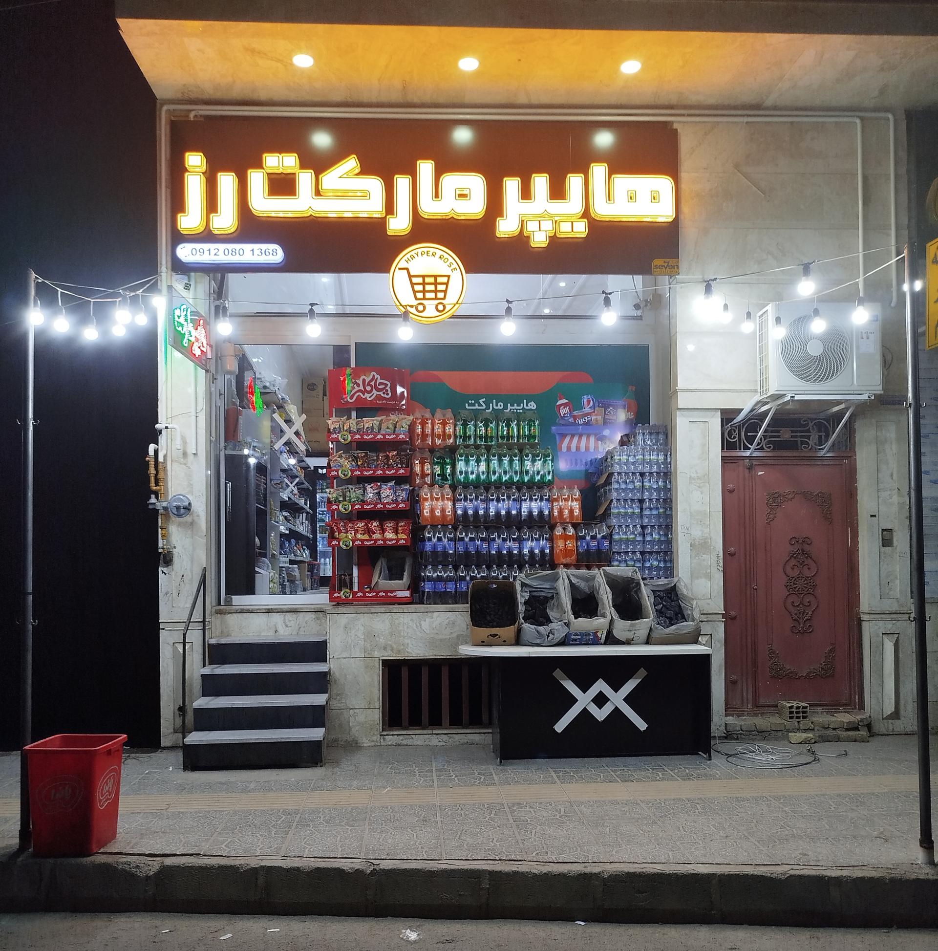 عکس هایپر مارکت رز 